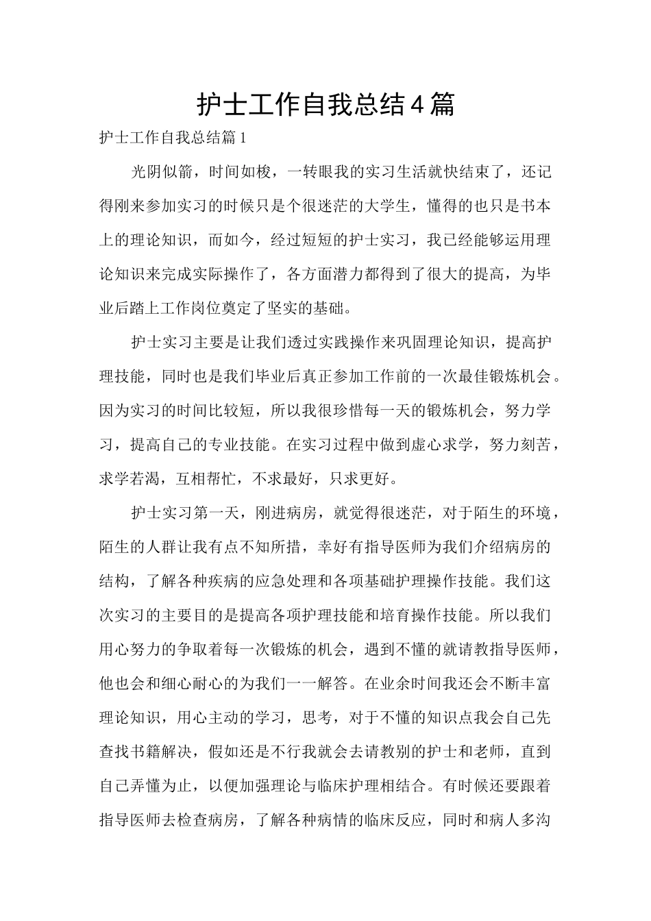 护士工作自我总结4篇_第1页