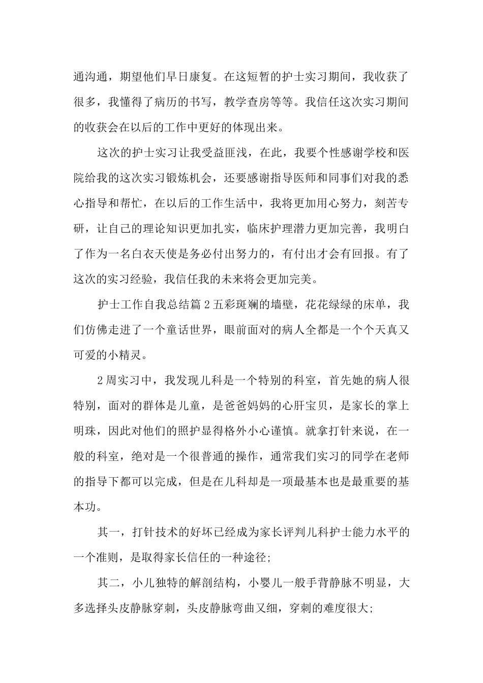护士工作自我总结4篇_第2页