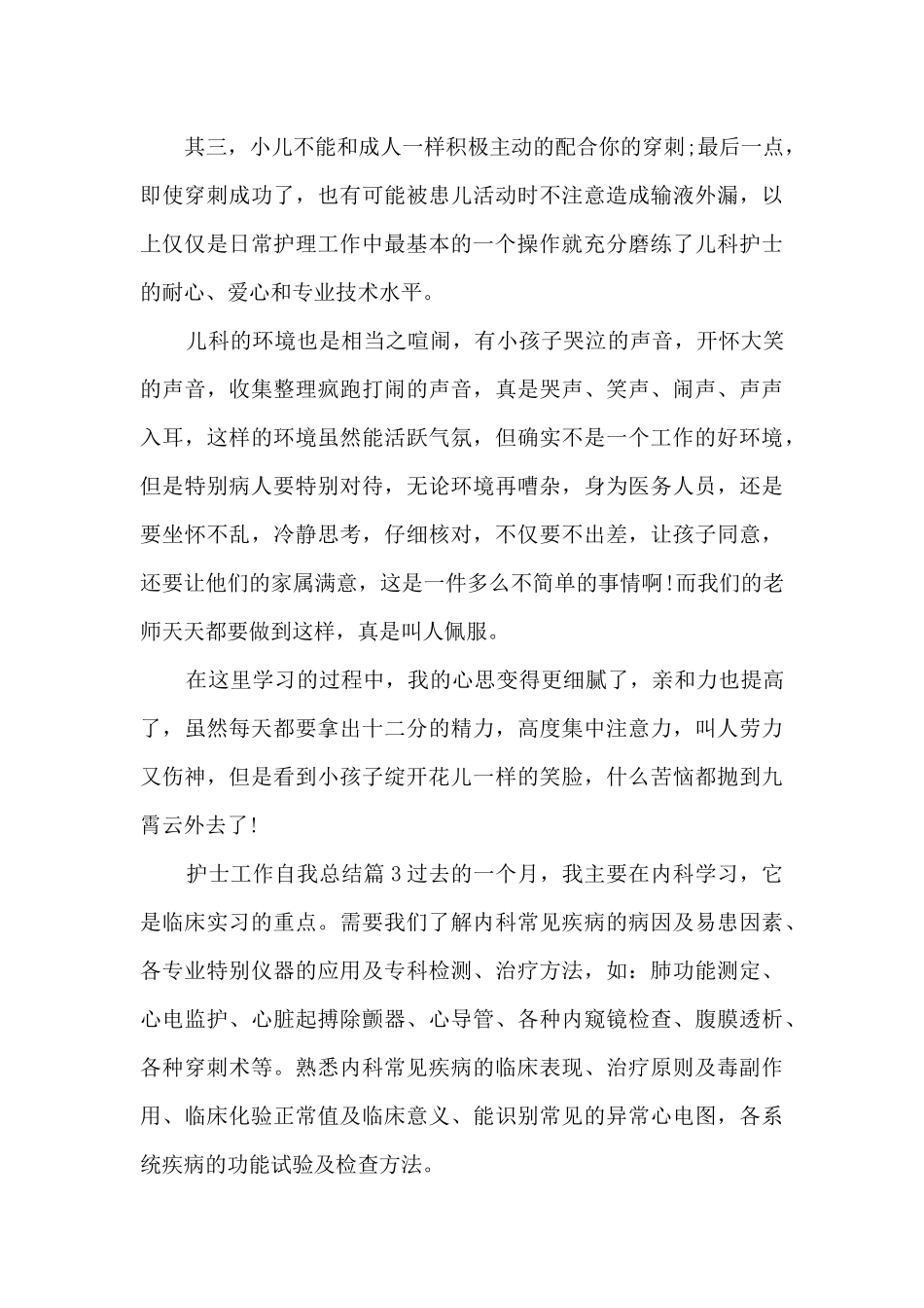 护士工作自我总结4篇_第3页