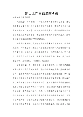 护士工作自我总结4篇
