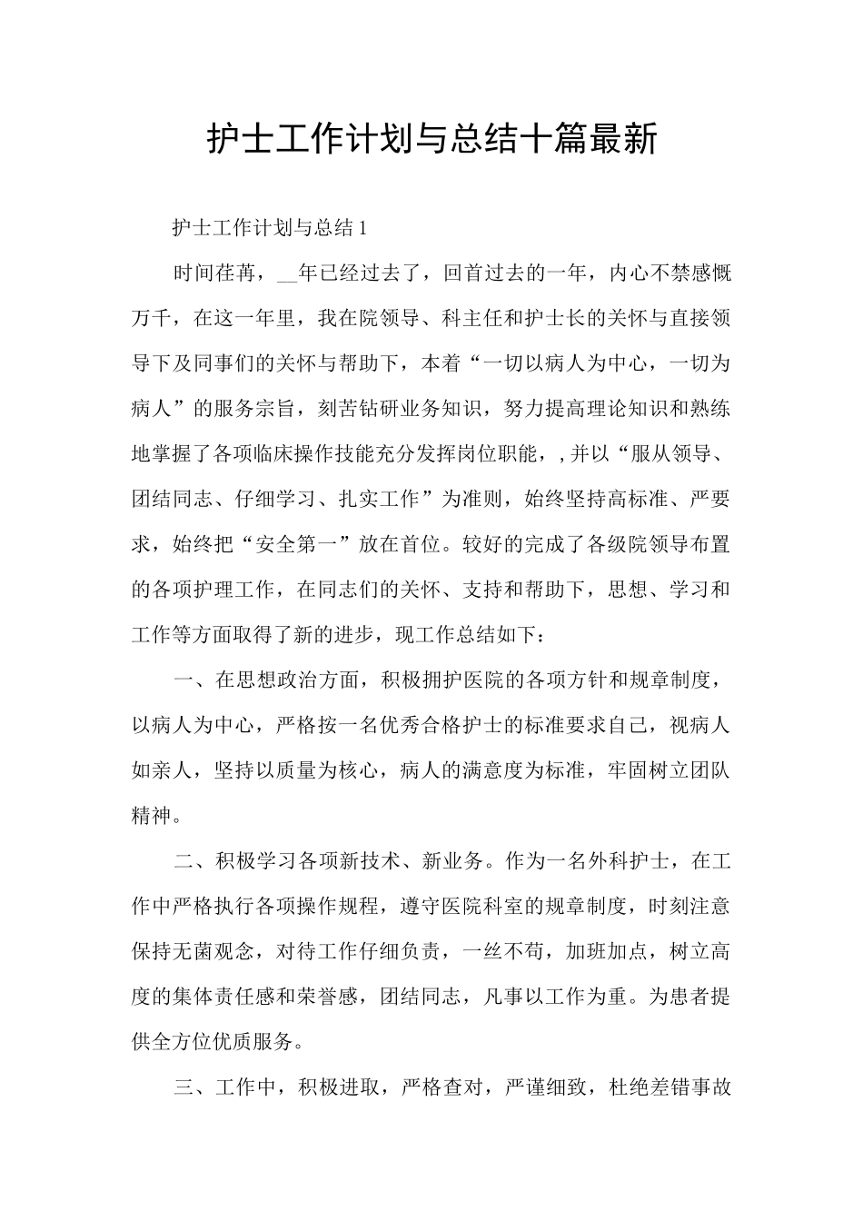 护士工作计划与总结十篇最新_第1页
