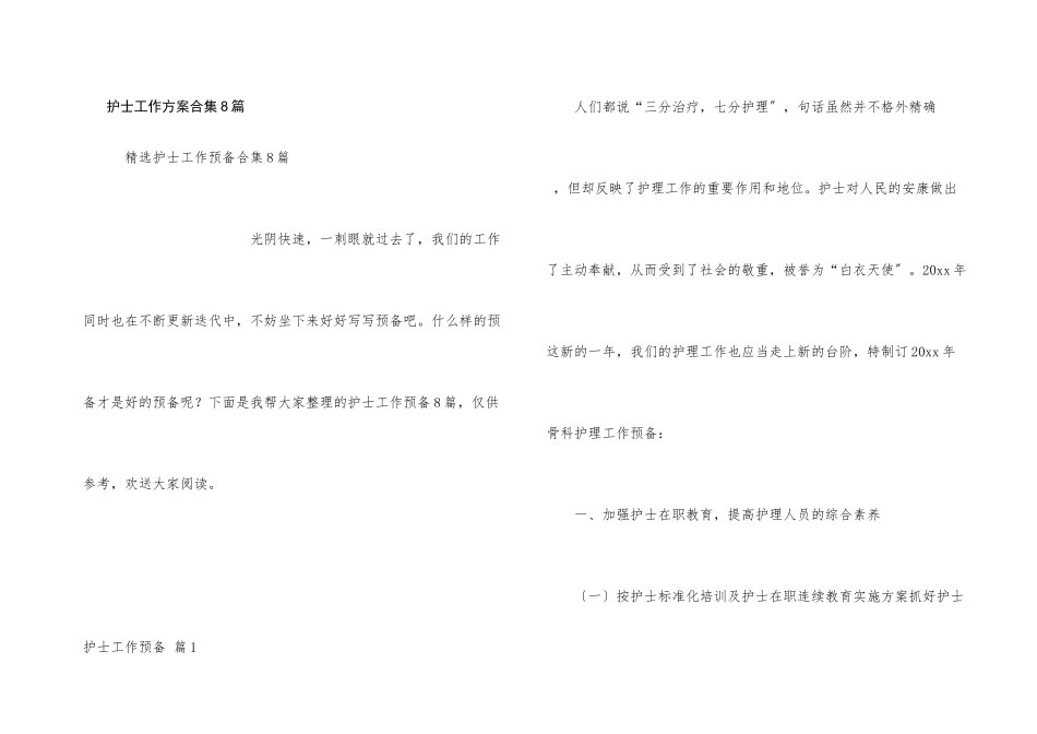 护士工作计划合集8篇_第1页
