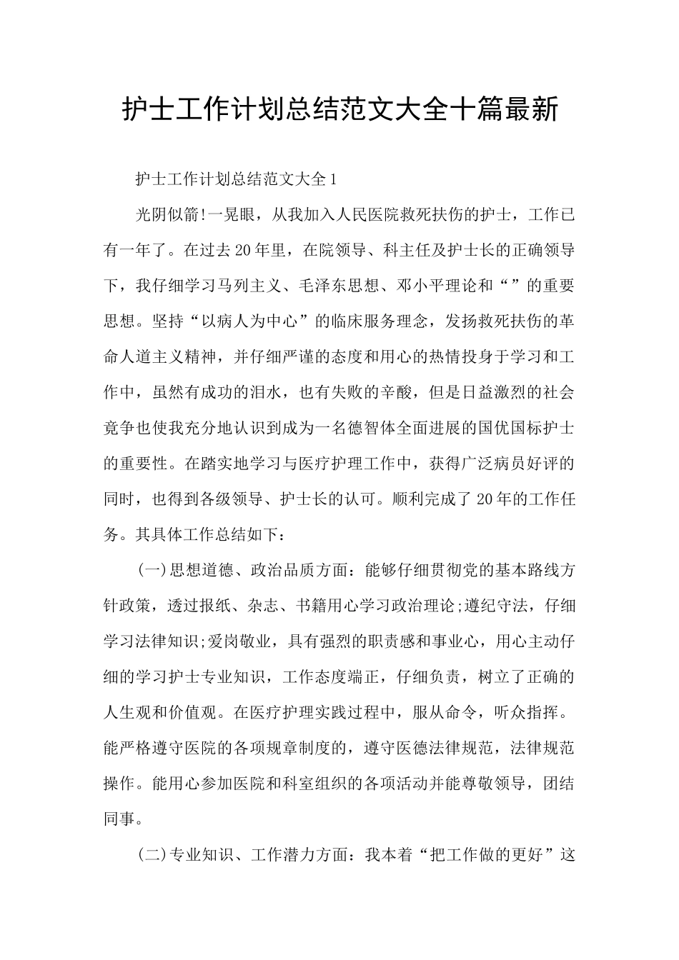 护士工作计划总结范文大全十篇最新_第1页