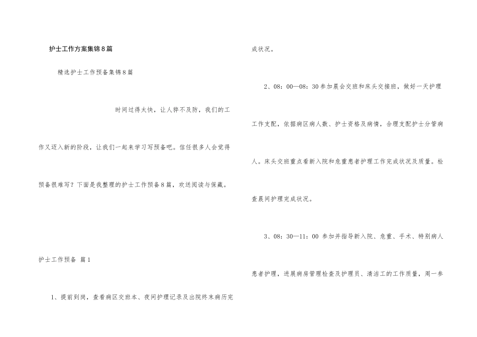 护士工作计划集锦8篇_第1页