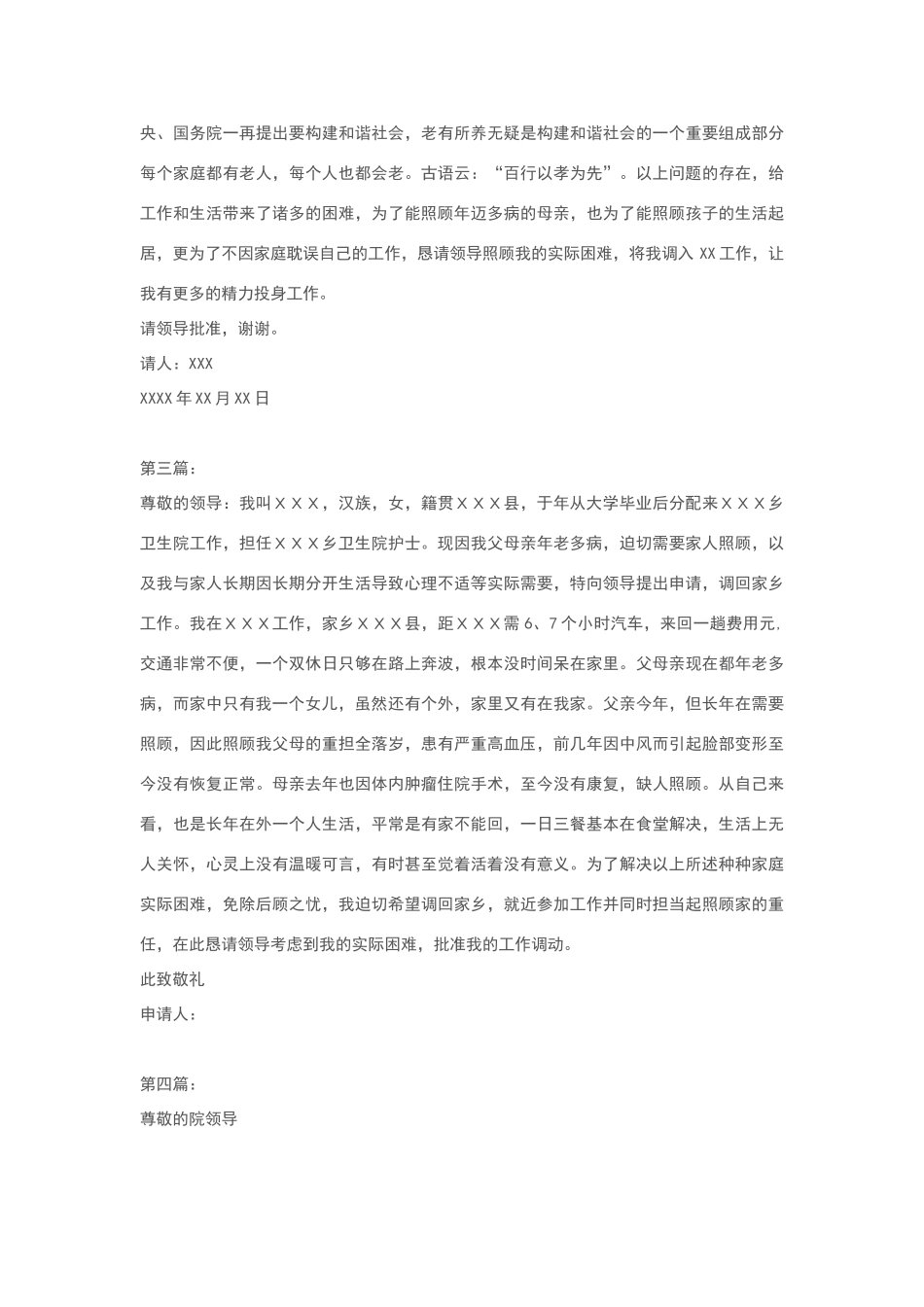 护士工作调动申请书_第2页