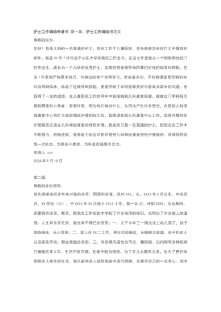 护士工作调动申请书