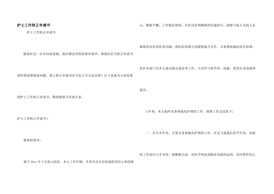 护士工作转正申请书_第1页
