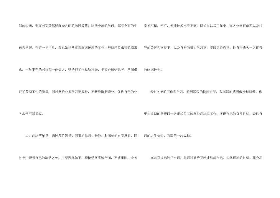 护士工作转正申请书_第2页