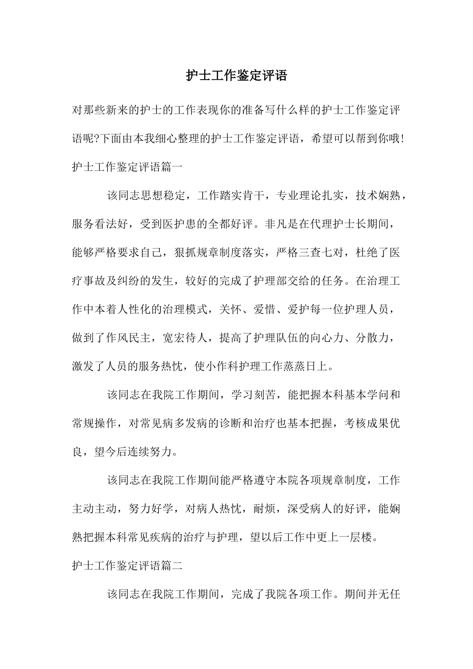 护士工作鉴定评语_第1页