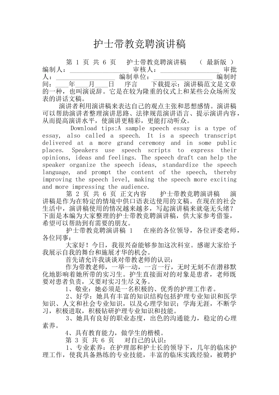 护士带教竞聘演讲稿_第1页