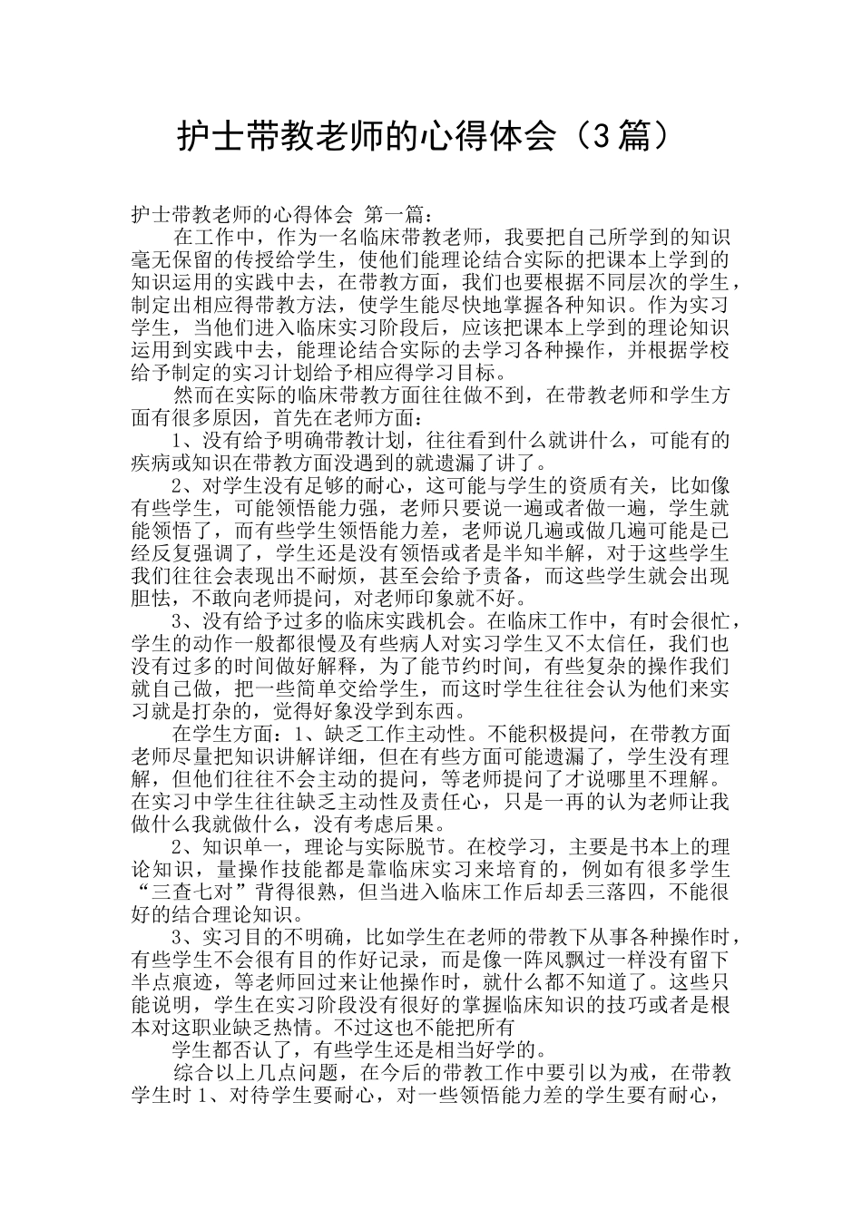 护士带教老师的心得体会_第1页