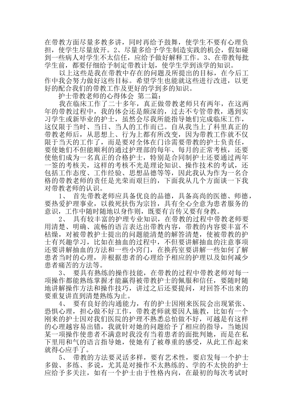 护士带教老师的心得体会_第2页