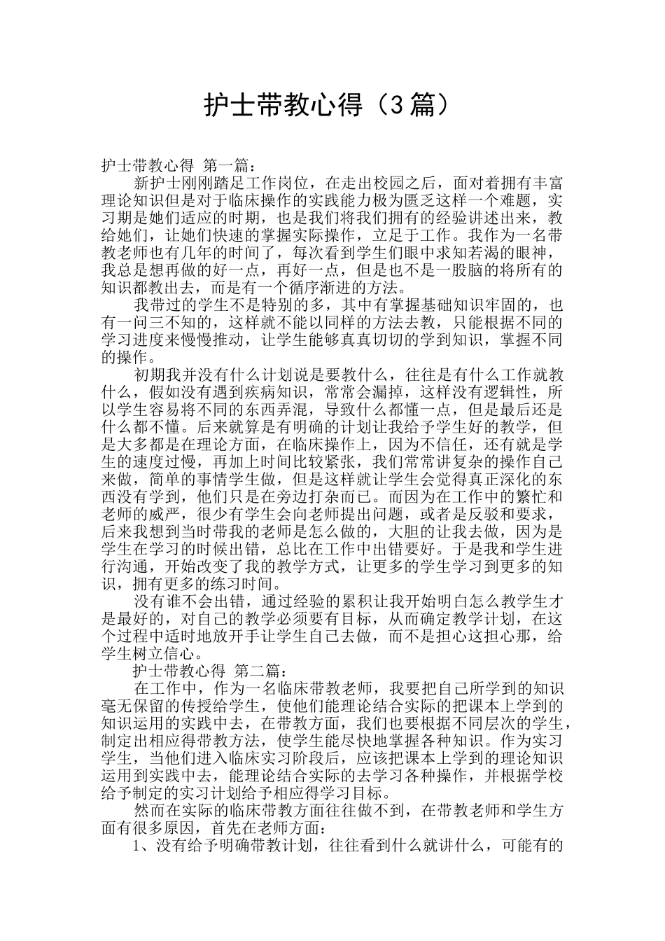 护士带教心得_第1页