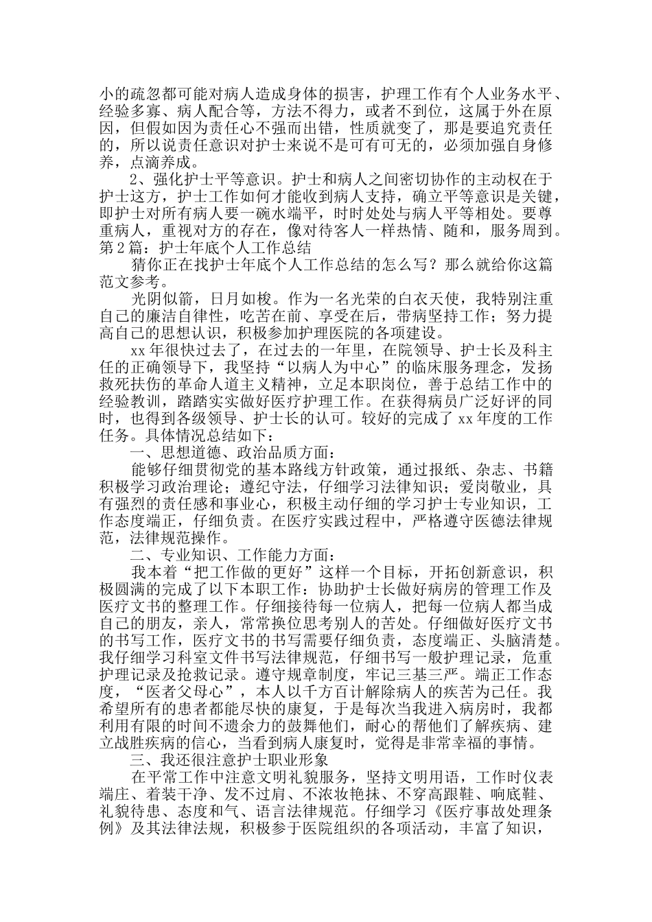 护士年底个人工作总结_第2页