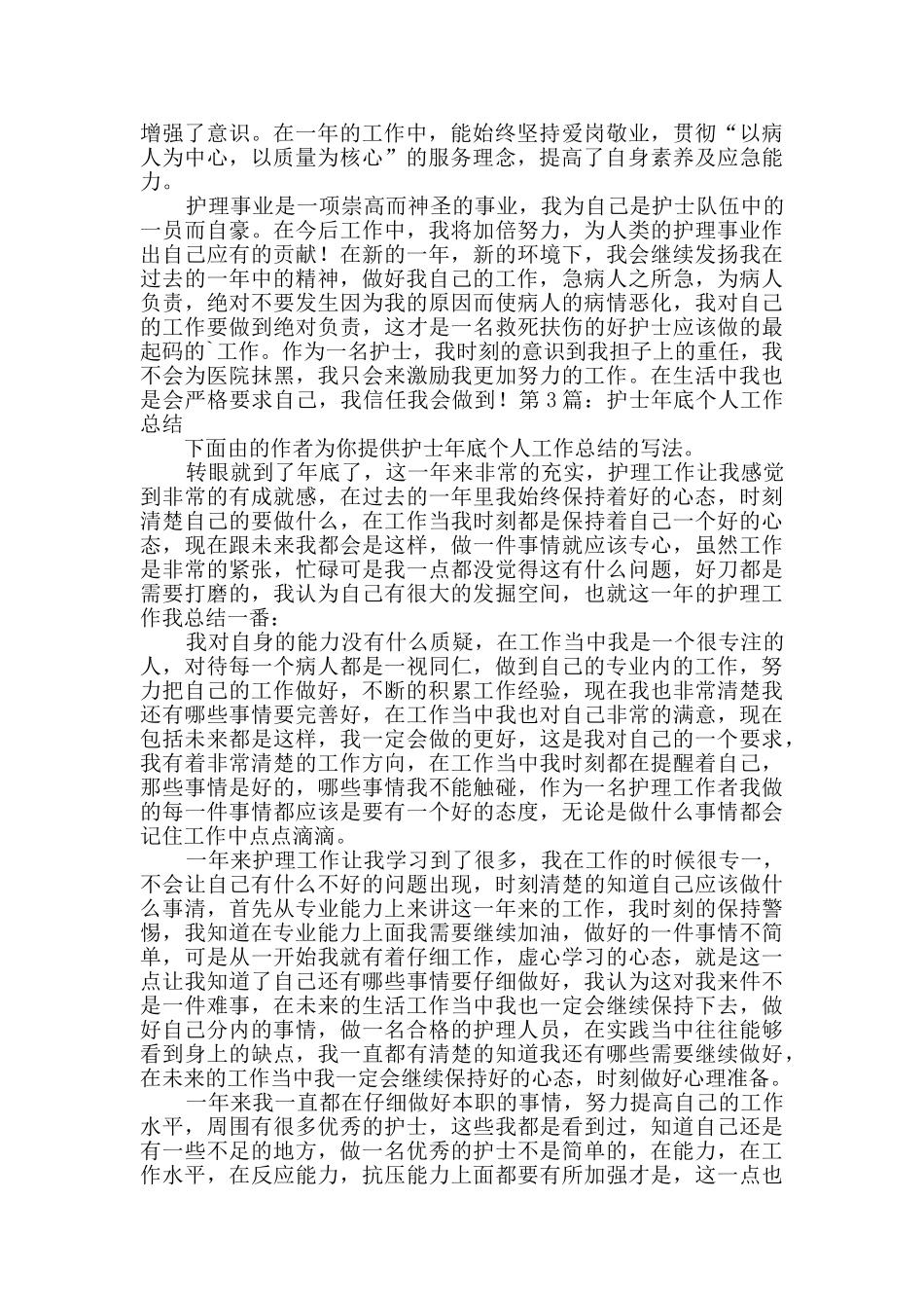 护士年底个人工作总结_第3页