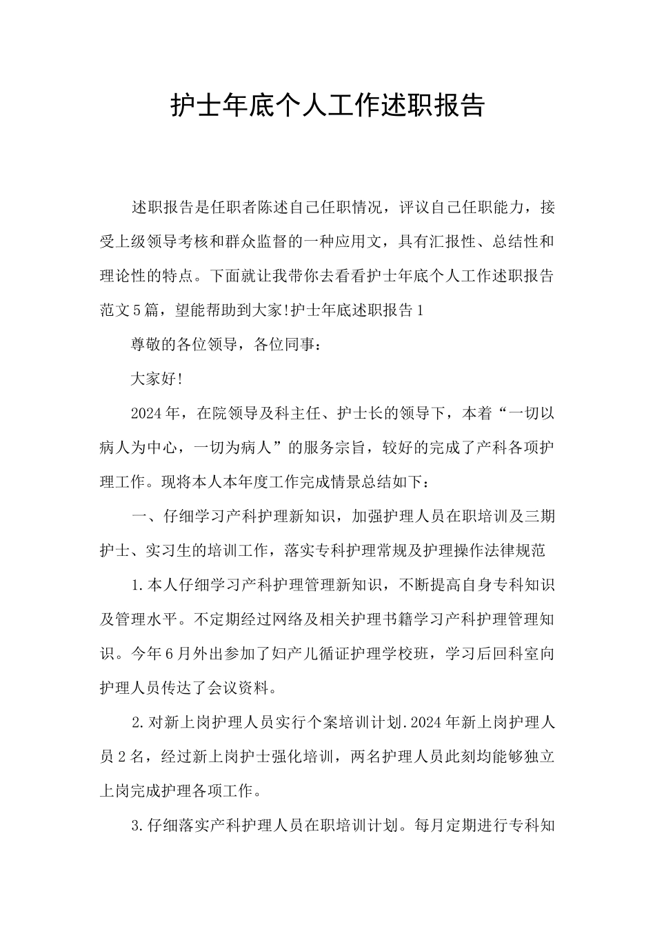 护士年底个人工作述职报告_第1页