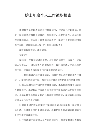 护士年底个人工作述职报告
