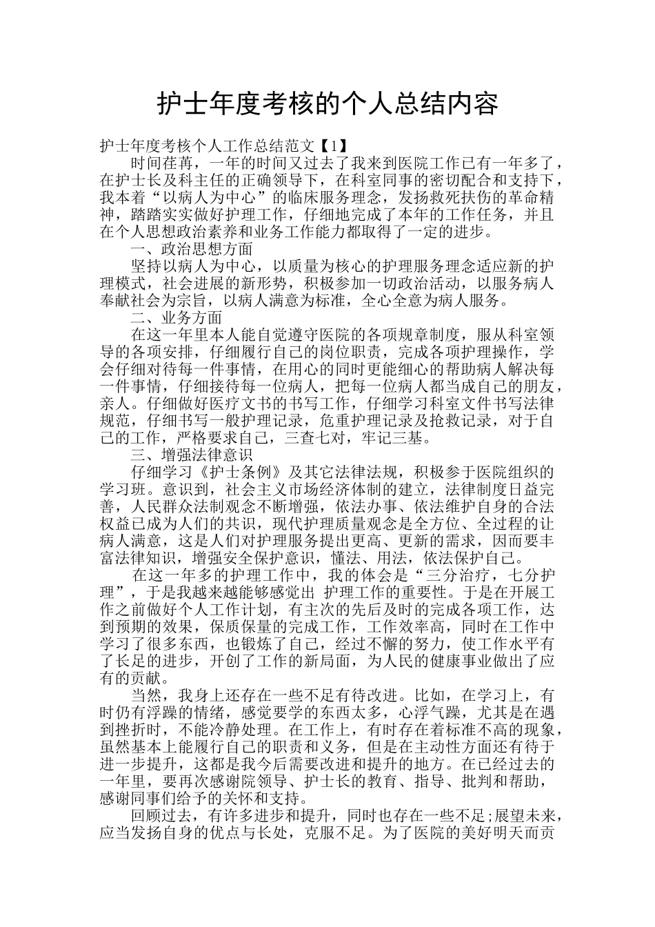 护士年度考核的个人总结内容_第1页