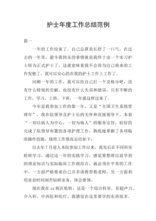 护士年度工作总结范例