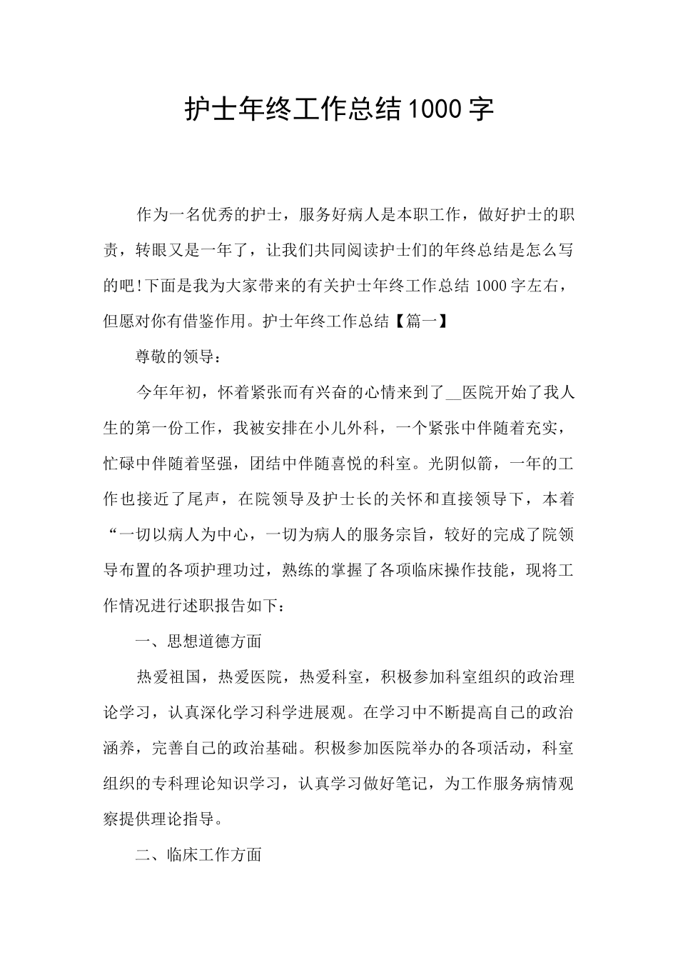 护士年终工作总结1000字_第1页