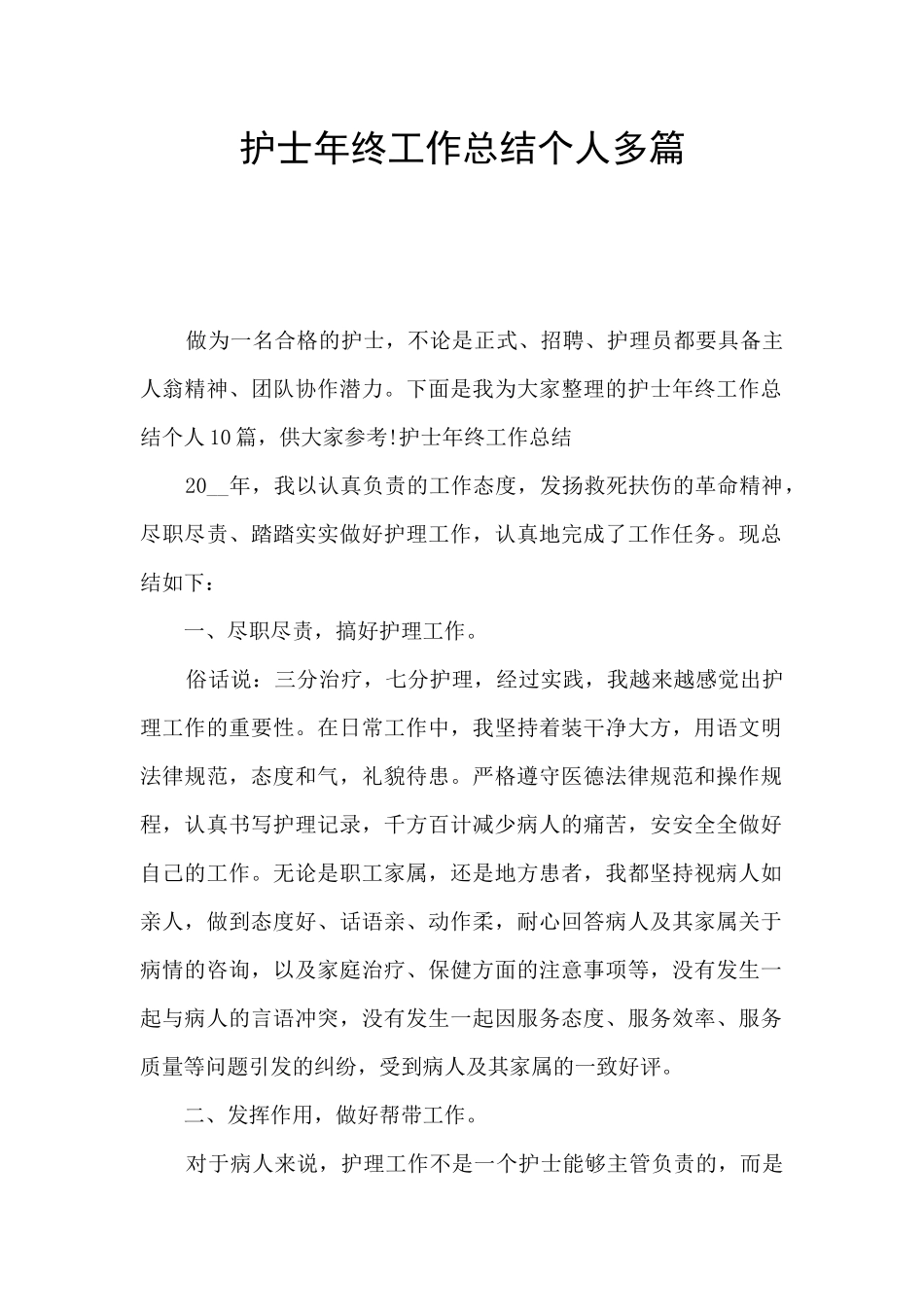 护士年终工作总结个人多篇_第1页