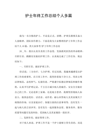 护士年终工作总结个人多篇
