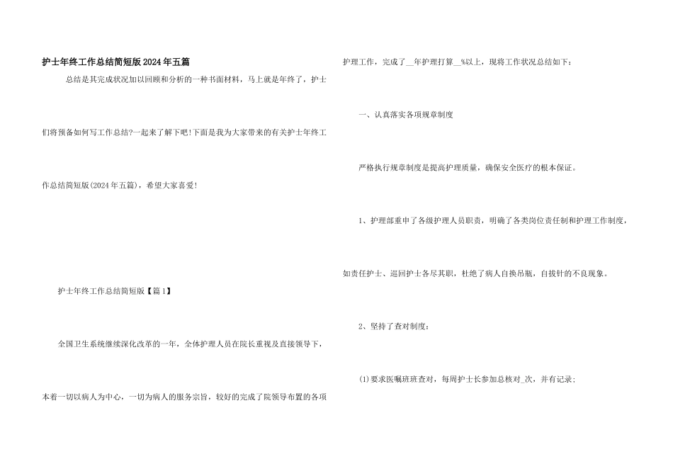 护士年终工作总结简短版2024年五篇_第1页