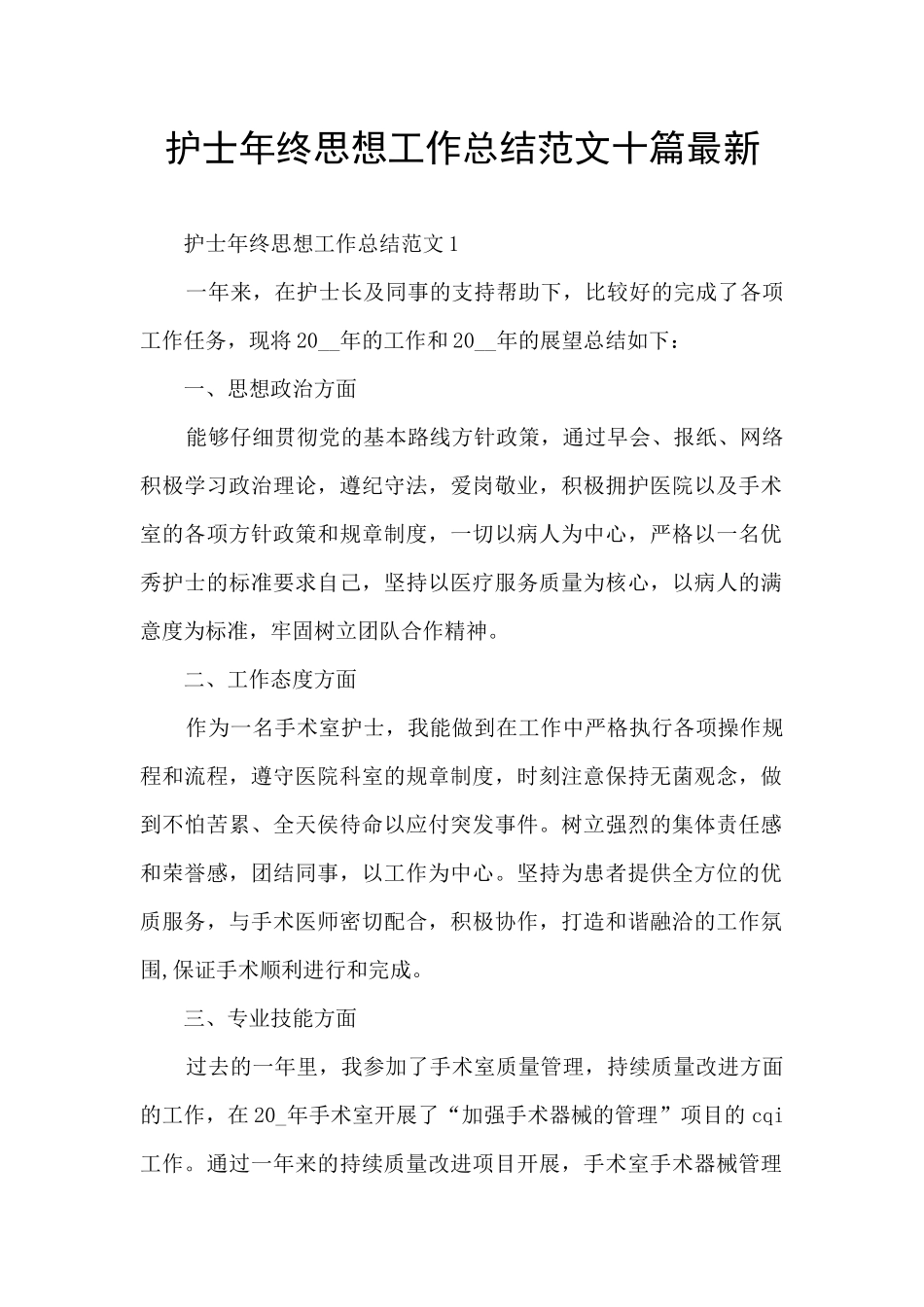 护士年终思想工作总结范文十篇最新_第1页