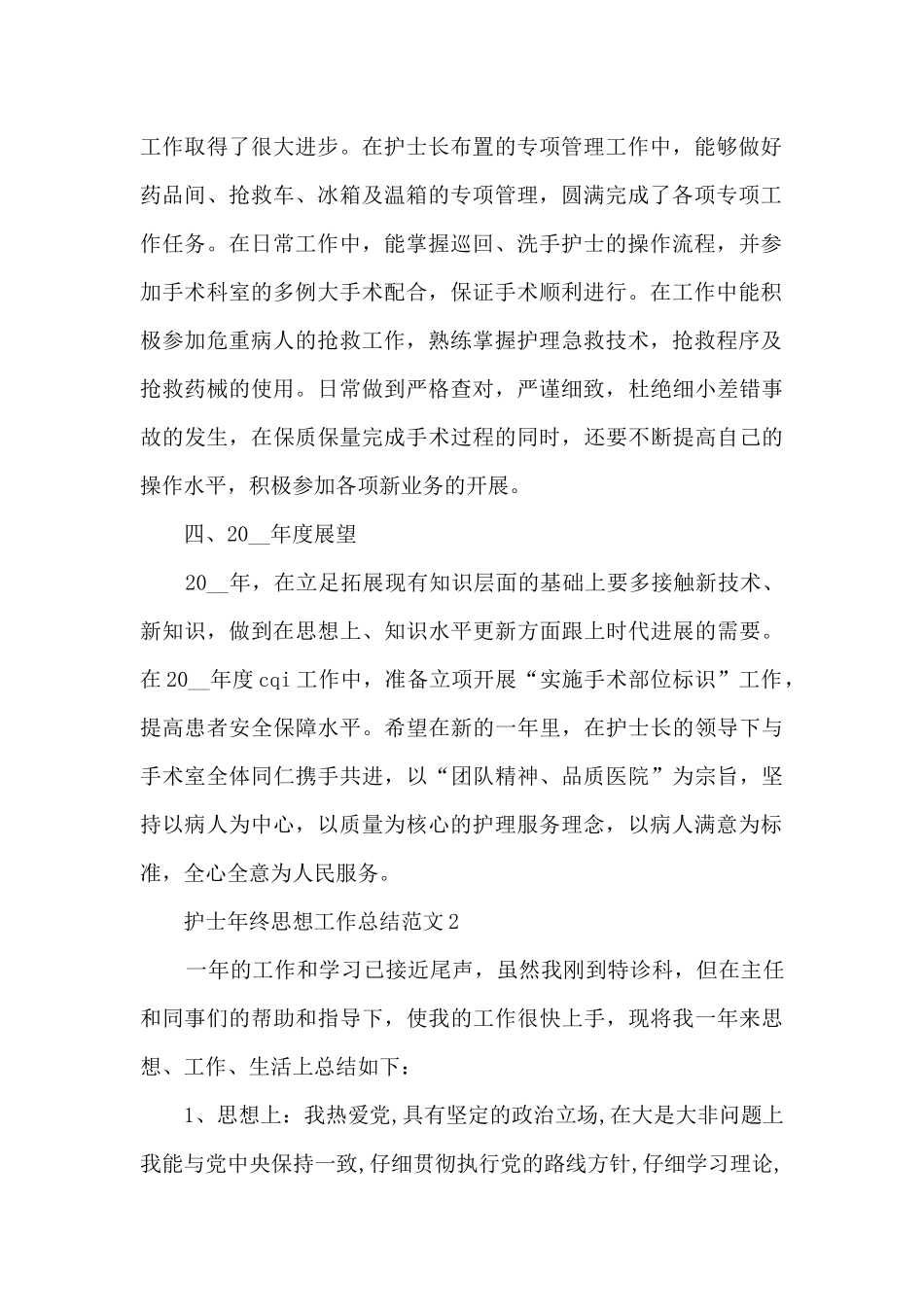 护士年终思想工作总结范文十篇最新_第2页