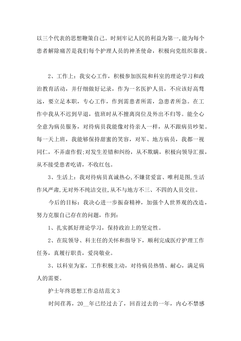护士年终思想工作总结范文十篇最新_第3页