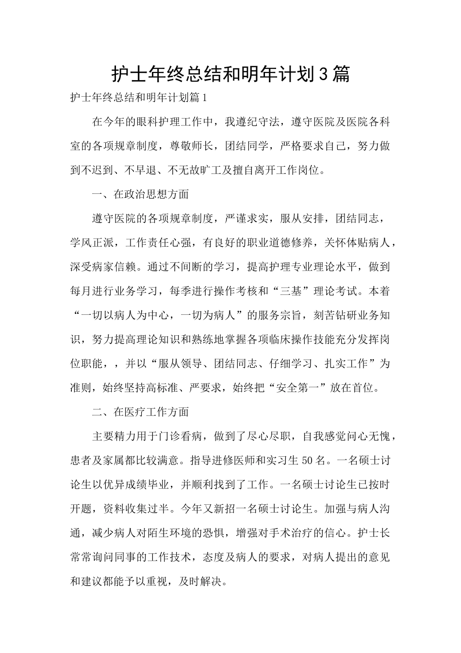 护士年终总结和明年计划3篇_第1页