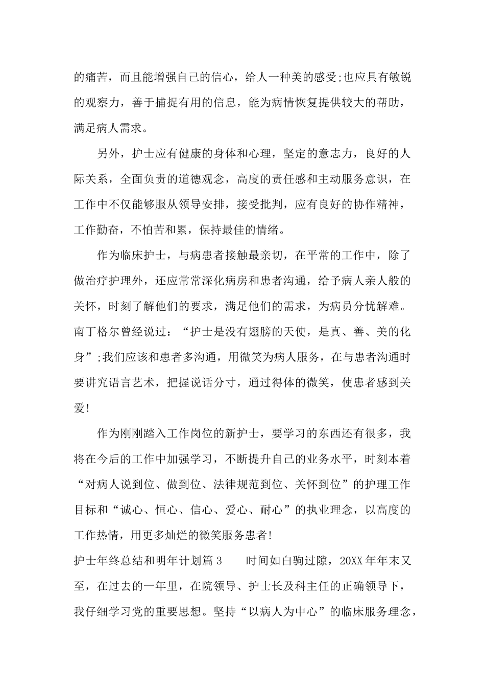 护士年终总结和明年计划3篇_第3页
