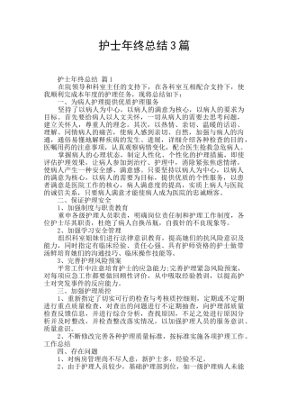 护士年终总结3篇