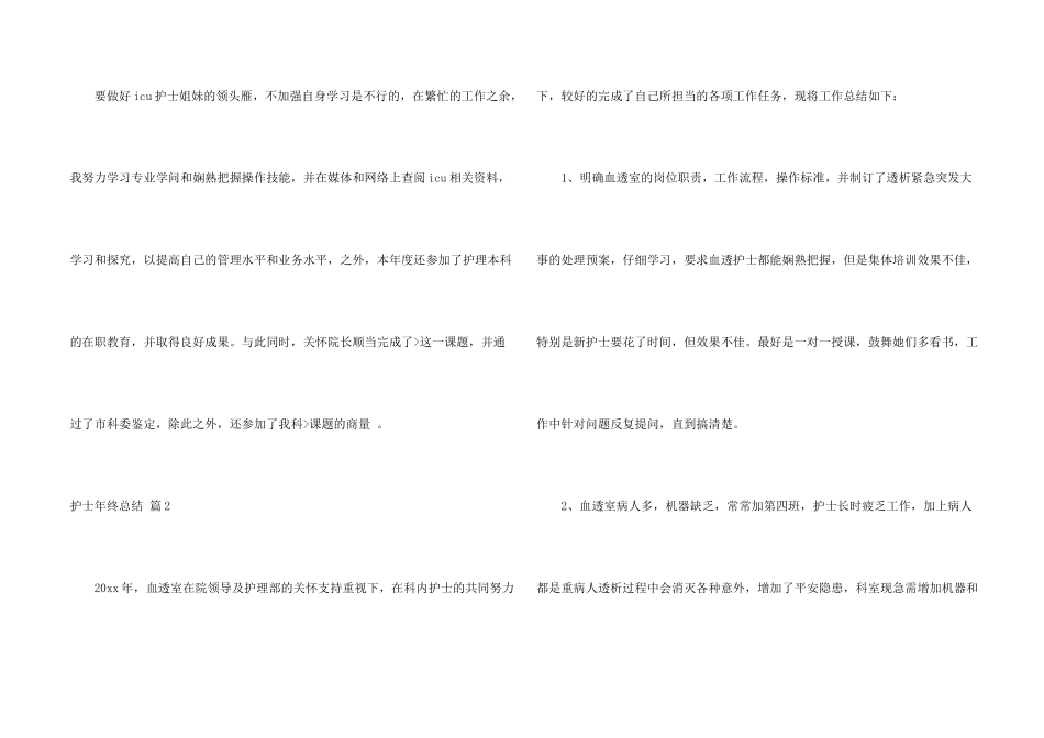 护士年终总结模板汇编5篇_第2页