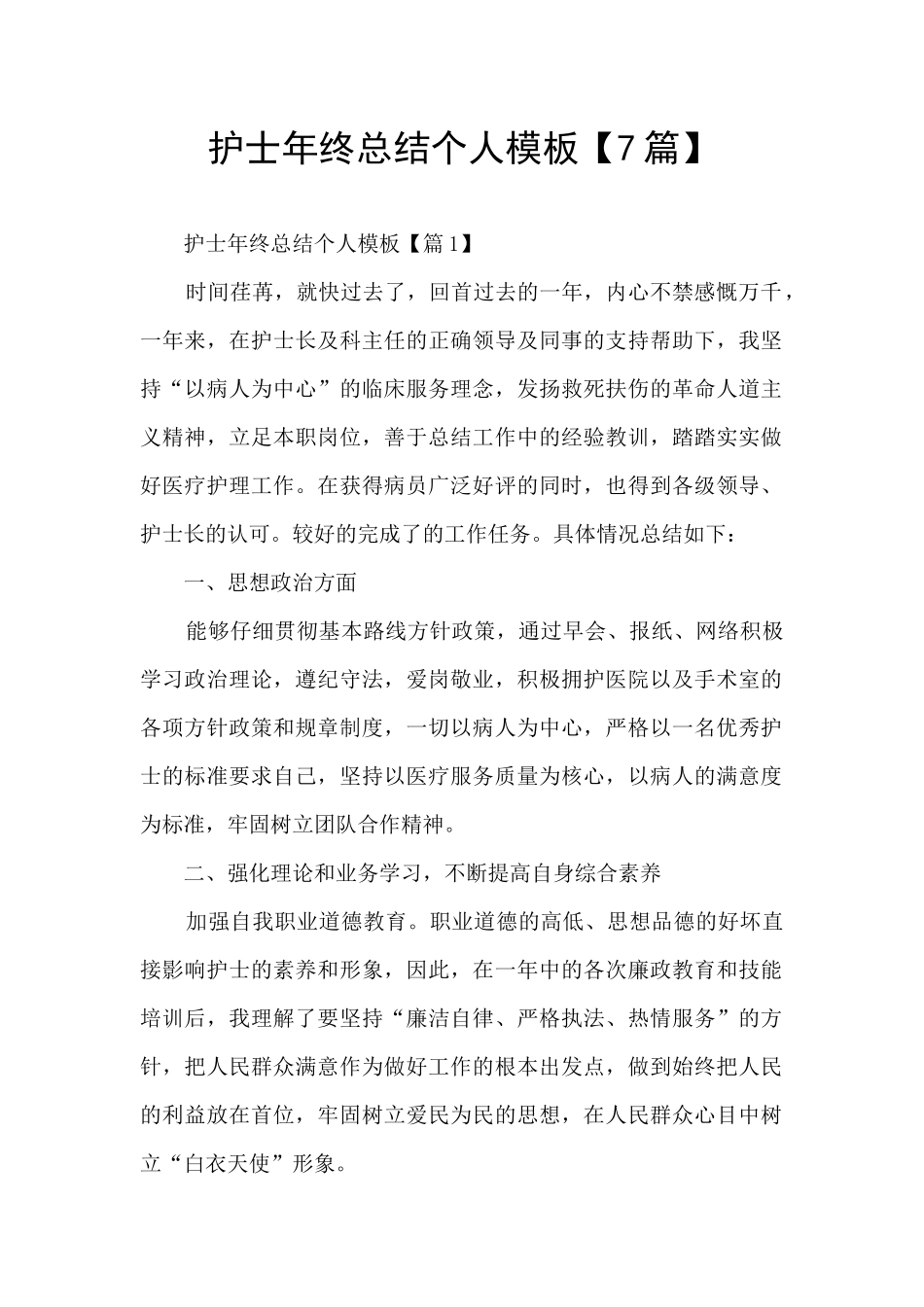 护士年终总结个人模板_第1页