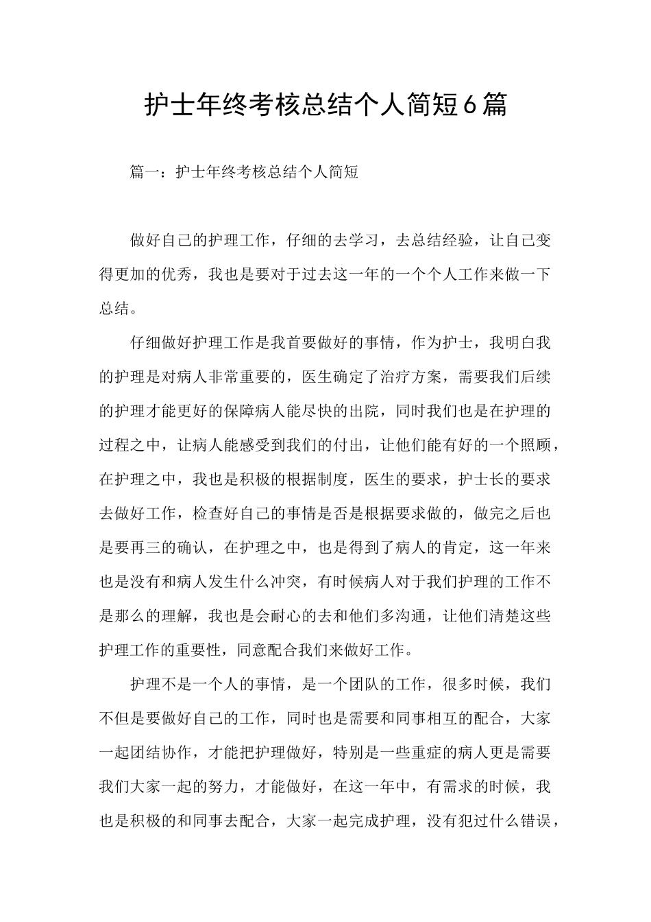 护士年终考核总结个人简短6篇_第1页