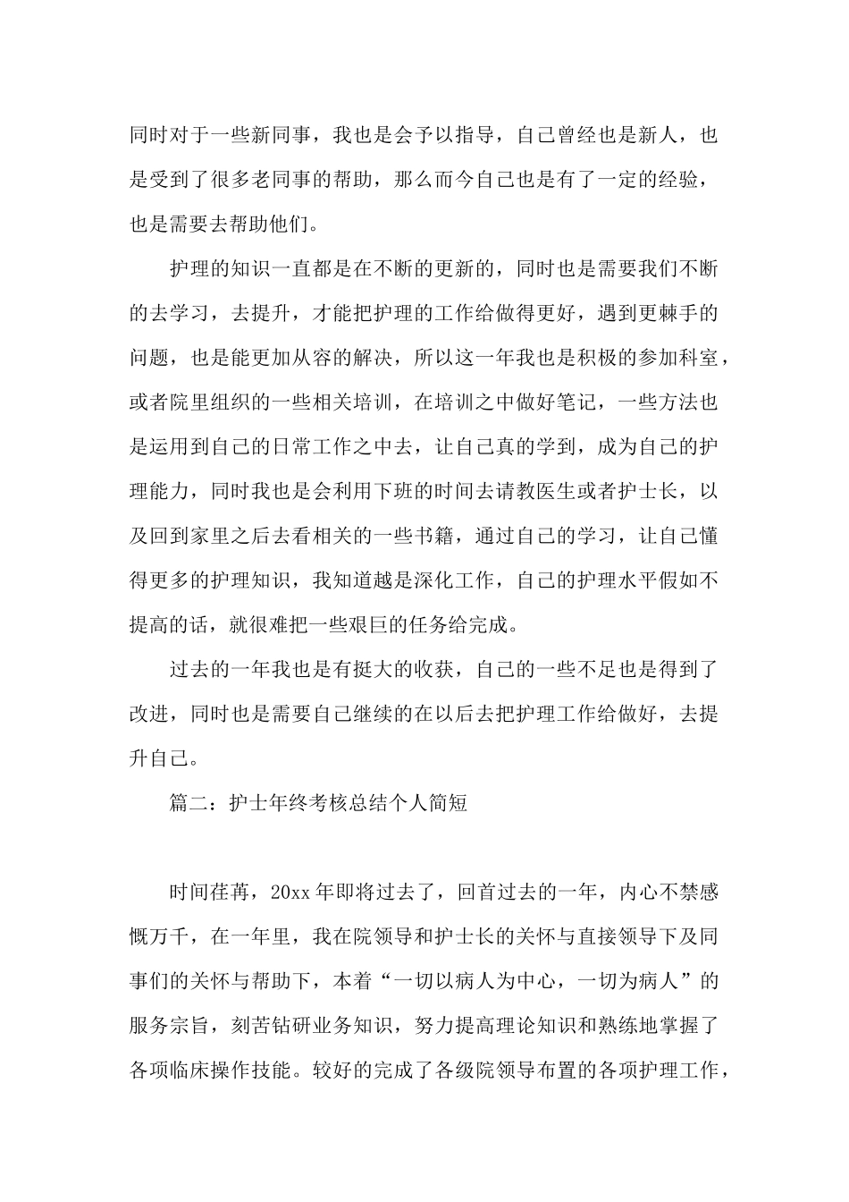 护士年终考核总结个人简短6篇_第2页