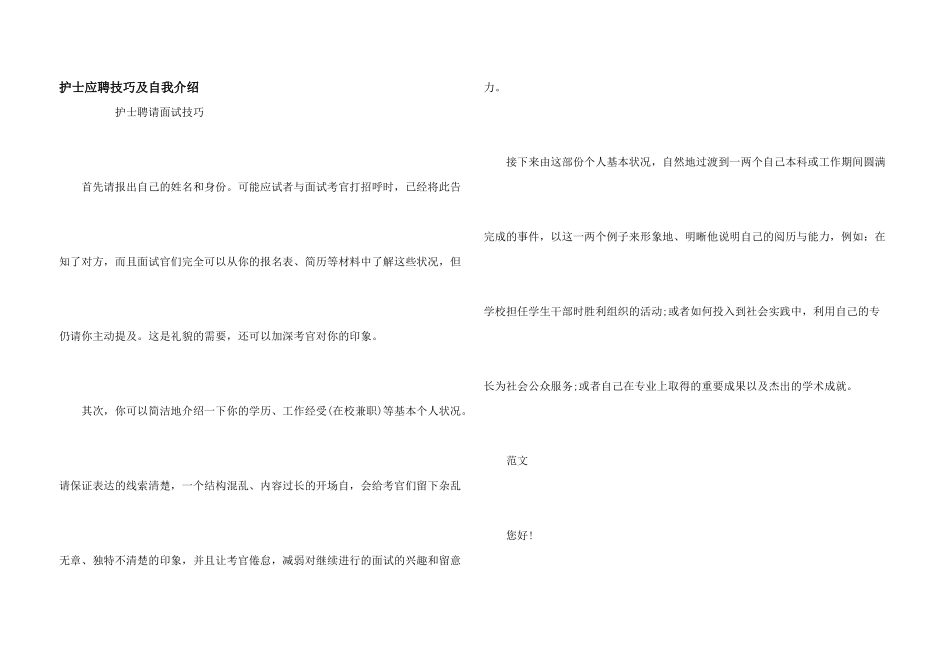 护士应聘技巧及自我介绍_第1页