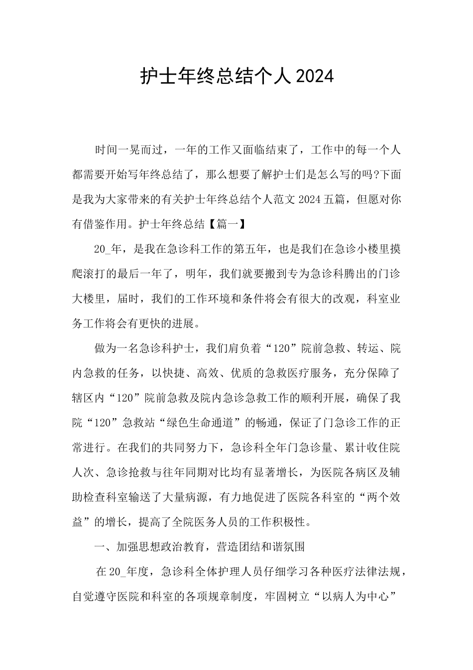 护士年终总结个人2024_第1页