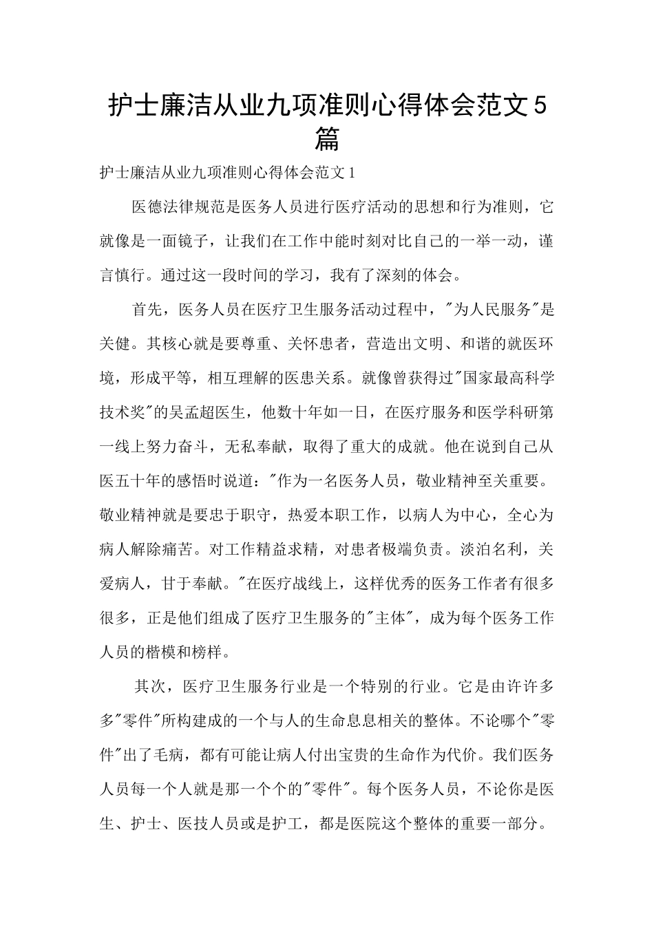 护士廉洁从业九项准则心得体会范文5篇_第1页