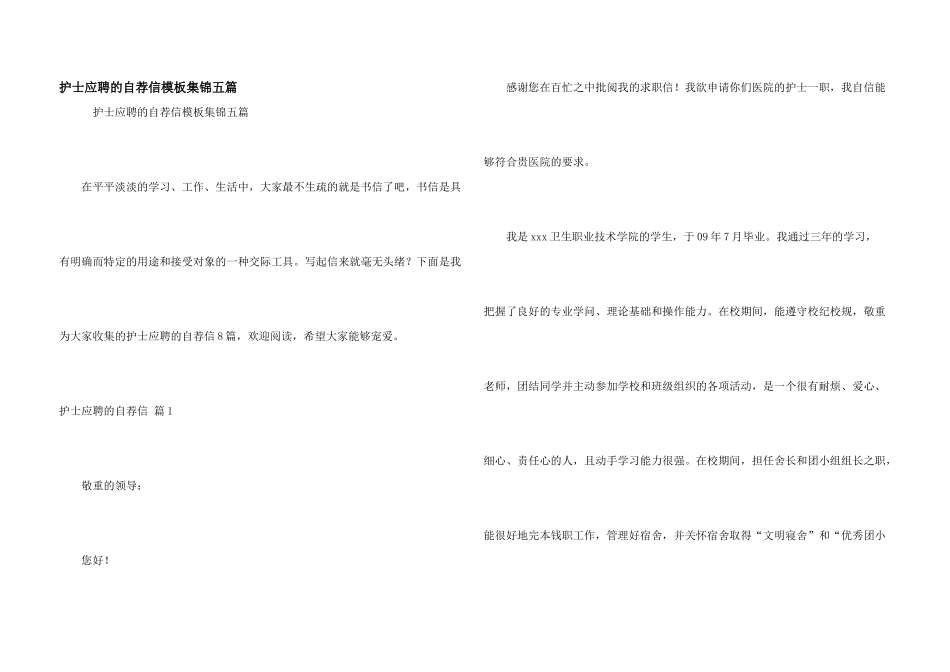 护士应聘的自荐信模板集锦五篇_第1页