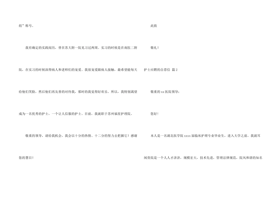 护士应聘的自荐信模板集锦五篇_第2页