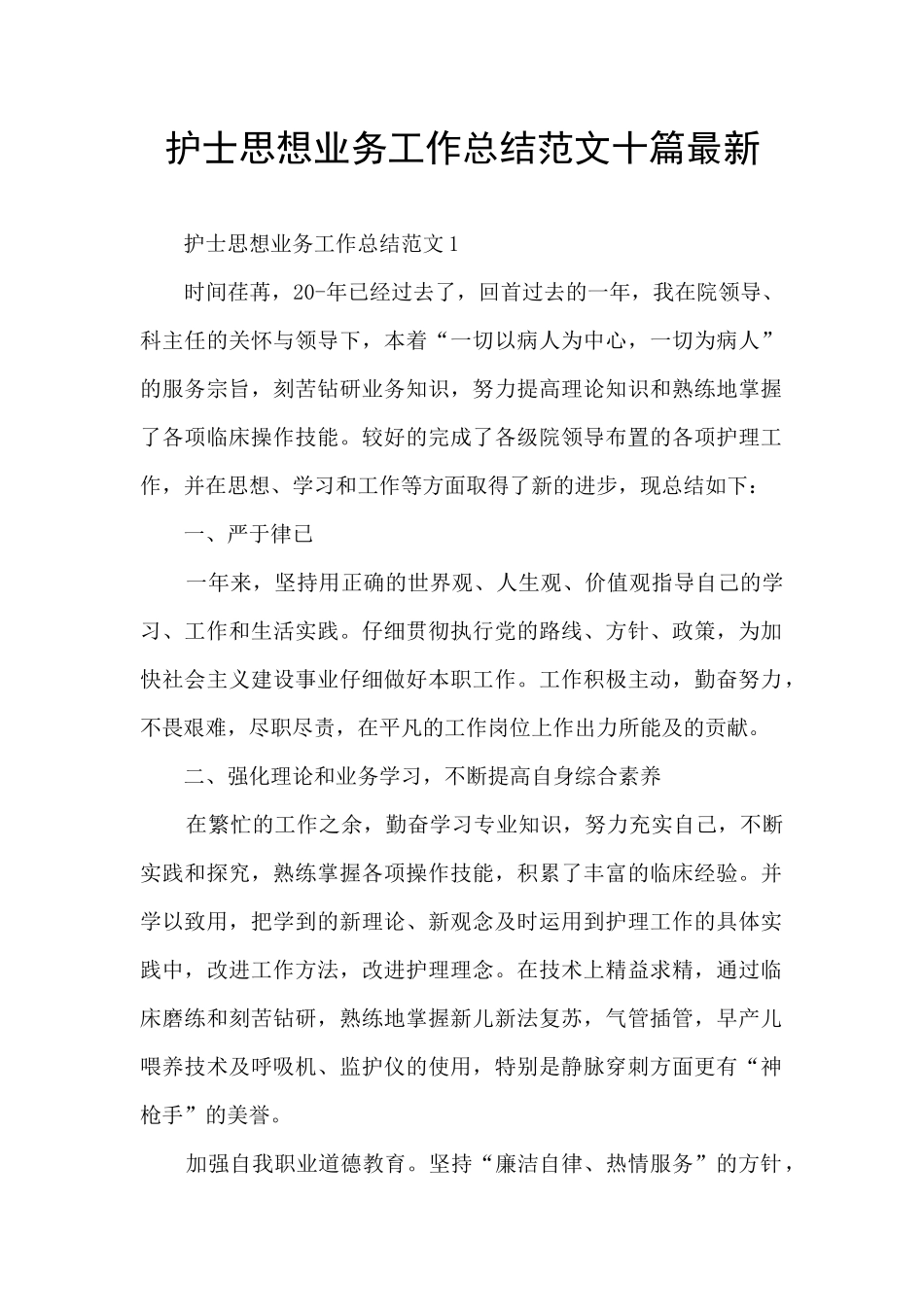护士思想业务工作总结范文十篇最新_第1页