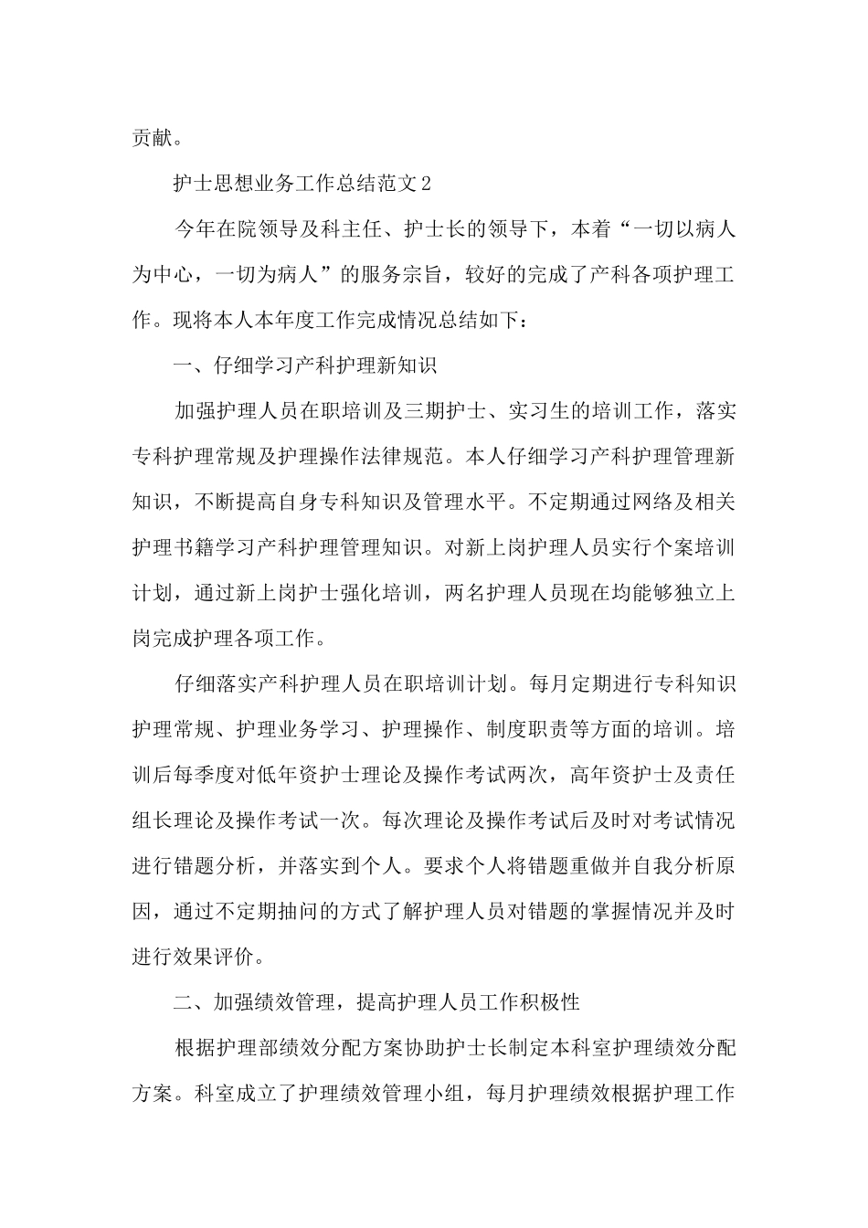 护士思想业务工作总结范文十篇最新_第3页