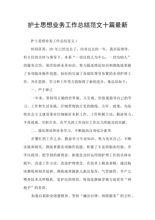 护士思想业务工作总结范文十篇最新