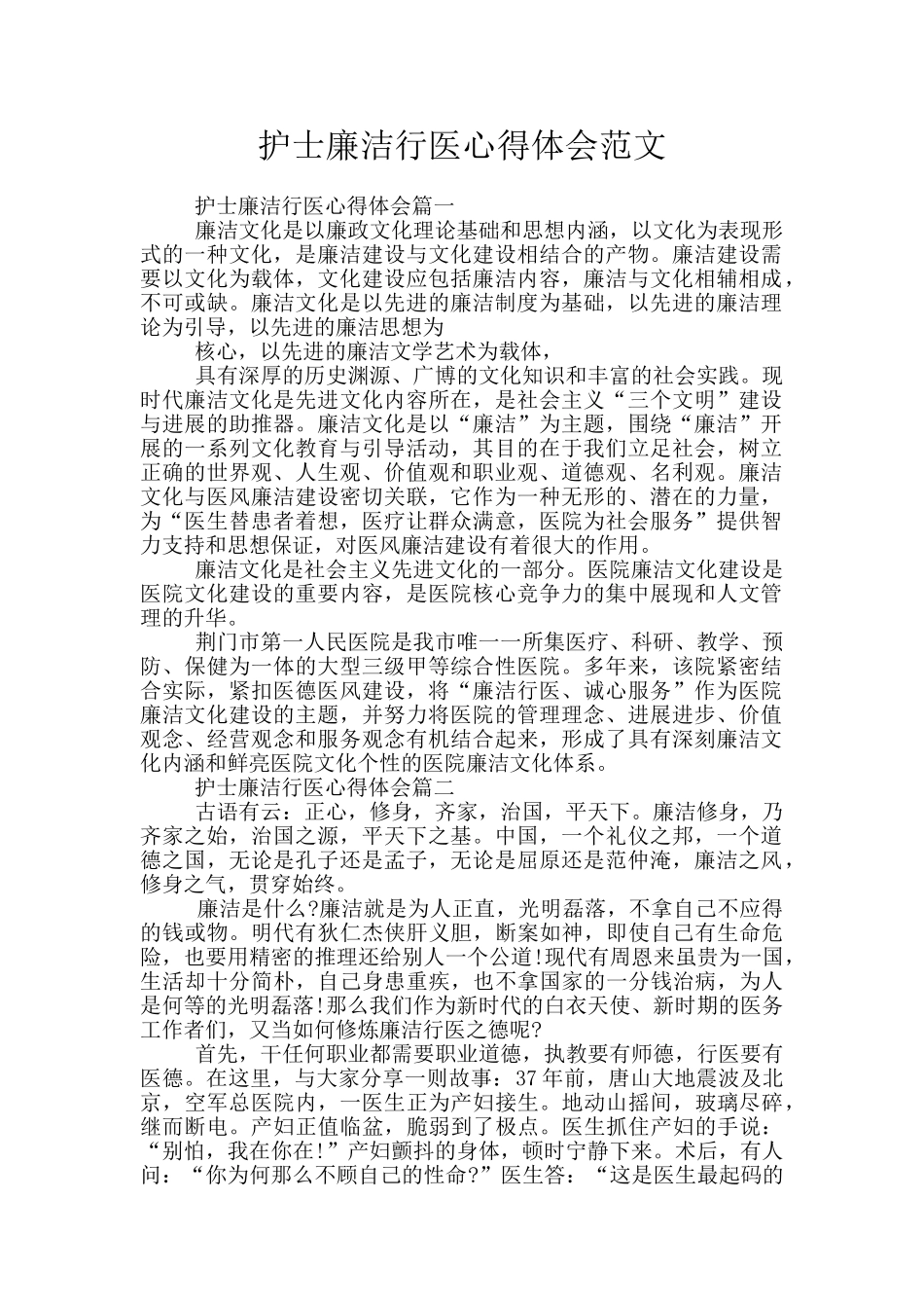 护士廉洁行医心得体会范文_第1页