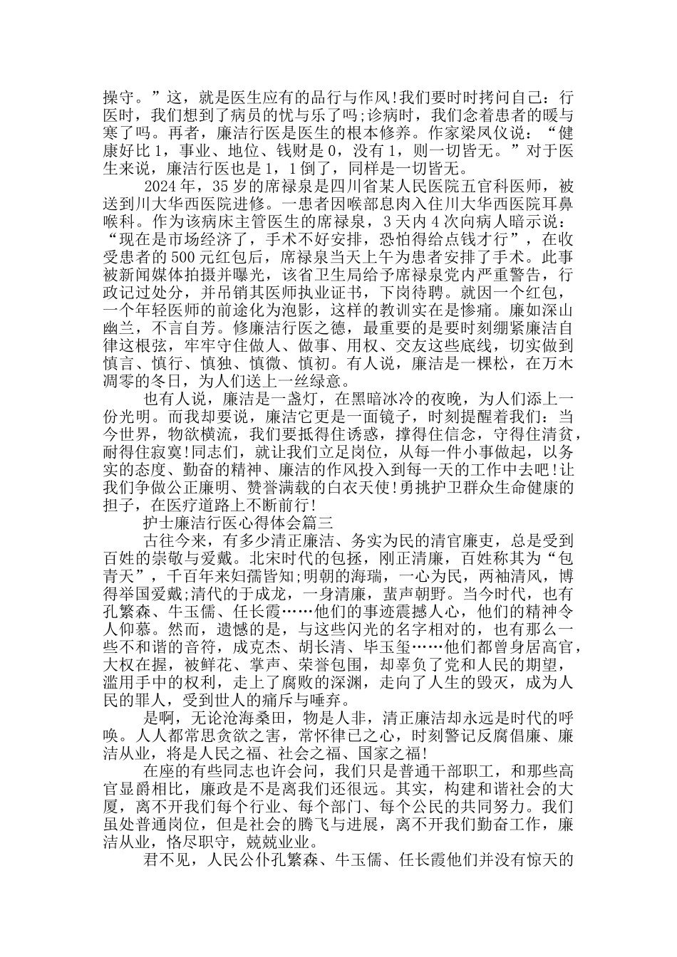 护士廉洁行医心得体会范文_第2页