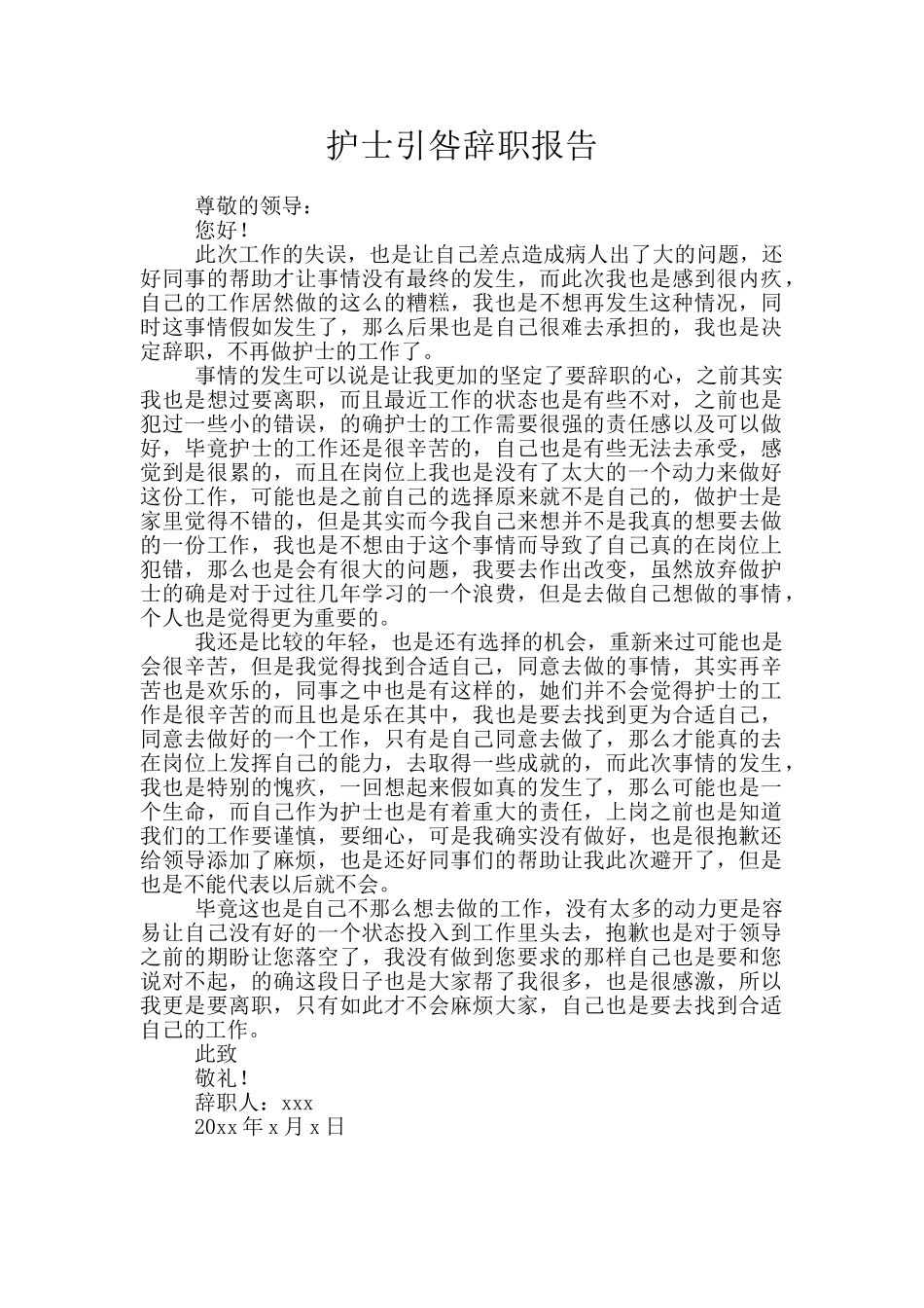 护士引咎辞职报告_第1页