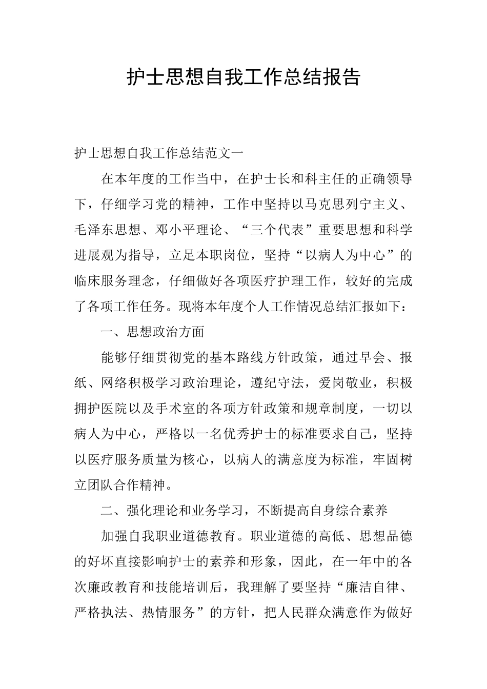 护士思想自我工作总结报告_第1页