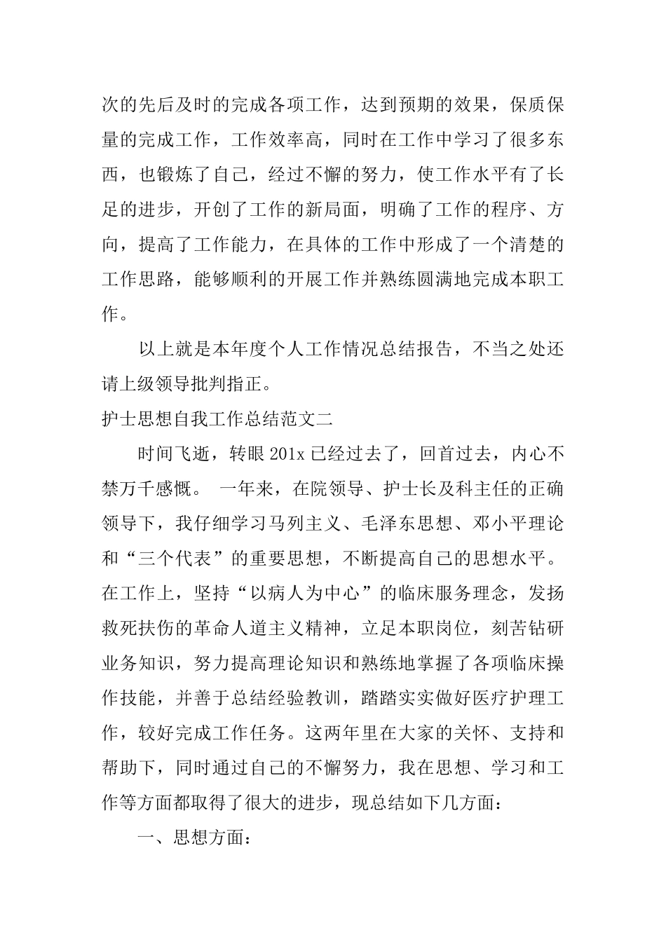 护士思想自我工作总结报告_第3页